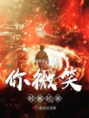 你微笑时很美什