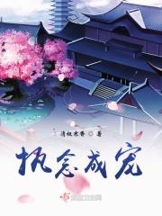 执念成真在线阅读