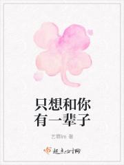 只想跟你过一辈子