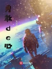 勇敢的心