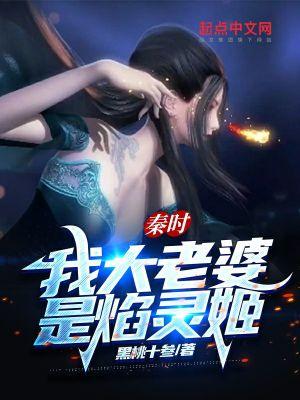 大秦我是焰灵姬的守护灵