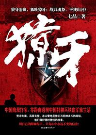 特种兵之血色獠牙
