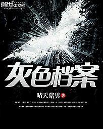 灰色系列剧情讲解