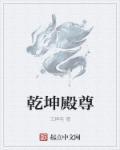 乾坤阁什么意思