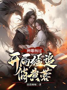 杨过和芙蓉