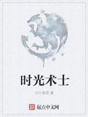 术士的时空之旅