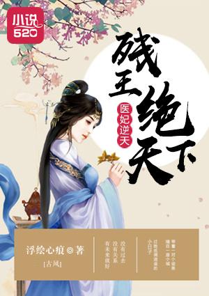 残王医妃穿越