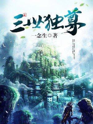 三世独尊顶点