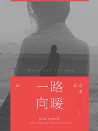 一路向暖第一季电视剧免费观看