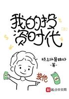 我的投资时代免费完整版