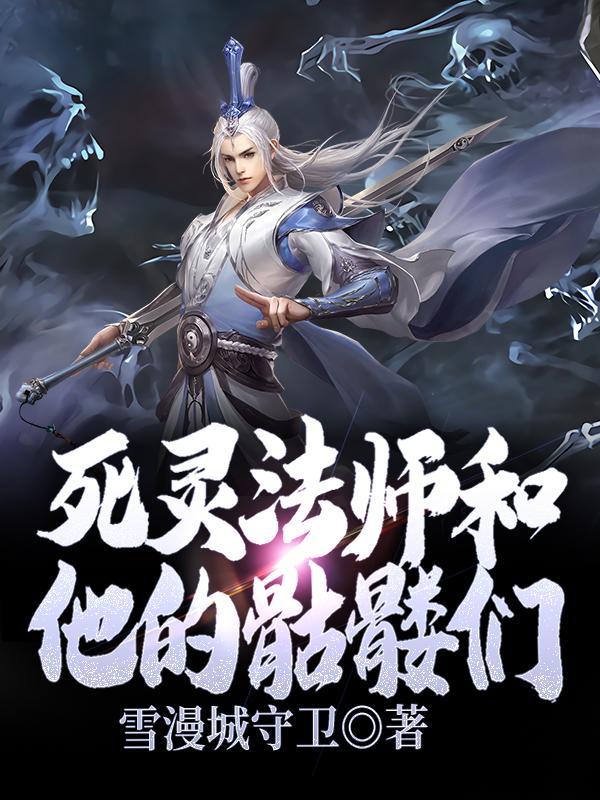 死灵法师骷髅法师有用吗