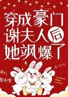穿成豪门谢家夫人她飒爆了