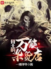 骨王的万能杂货店一样的