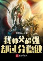 我师父超强却过分稳健几个女主